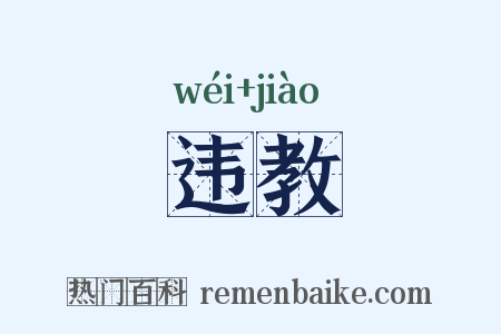 违教是什么意思的图片